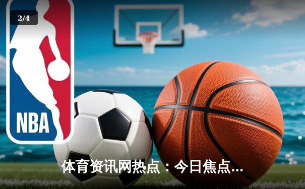 体育资讯网热点：今日焦点新闻 - 2