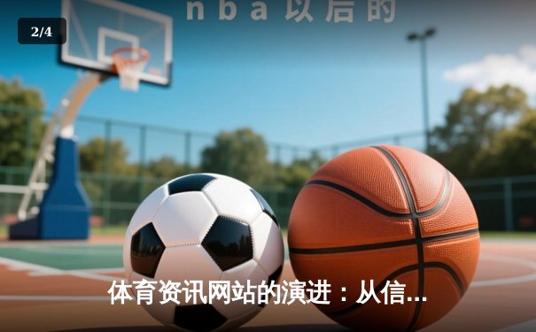 体育资讯网站的演进：从信息聚合到沉浸式体验的指尖革命 - 2