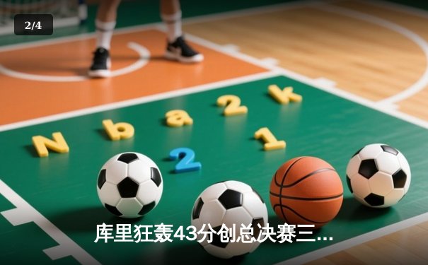 库里狂轰43分创总决赛三分新纪录 勇士客场力克凯尔特人扳平总比分 - 2