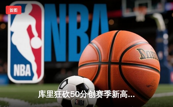 库里狂砍50分创赛季新高 勇士加时逆转凯尔特人取七连胜