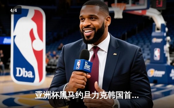 亚洲杯黑马约旦力克韩国首进决赛 孙兴慜失点难挽败局 - 4