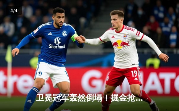 卫冕冠军轰然倒塌！掘金抢七大战惨败森林狼，约基奇空砍34+19+7 - 4