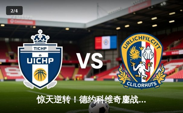 惊天逆转！德约科维奇鏖战5小时29分钟夺温网第8冠 大满贯总数追平费德勒 - 2