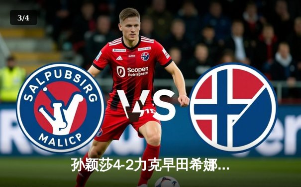 孙颖莎4-2力克早田希娜勇夺WTT新加坡大满贯女单冠军，国乒包揽五冠彰显统治力 - 3