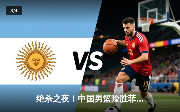 绝杀之夜！中国男篮险胜菲律宾 赵睿40分闪耀亚洲杯预选赛 - 3