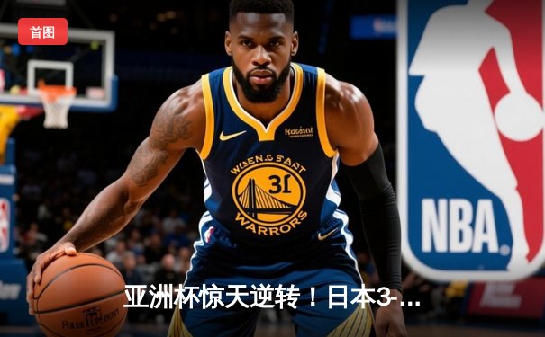 亚洲杯惊天逆转！日本3-2绝杀伊朗晋级决赛，久保建英传射建功