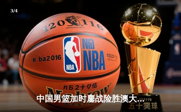 中国男篮加时鏖战险胜澳大利亚 周琦27+12统治内线 新生代后卫惊艳救主 - 3