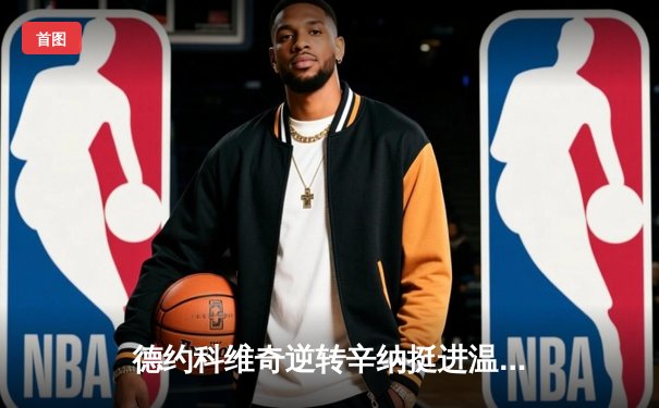 德约科维奇逆转辛纳挺进温网决赛 第35次大满贯决赛创历史