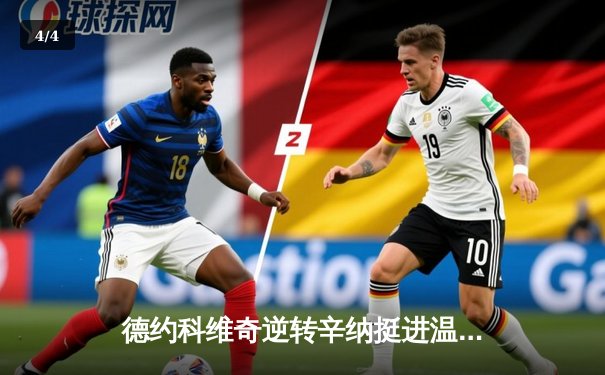 德约科维奇逆转辛纳挺进温网决赛 第35次大满贯决赛创历史 - 4