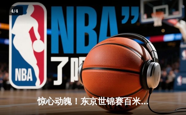 惊心动魄！东京世锦赛百米飞人大战博尔特接班人9秒83逆转夺冠 - 4