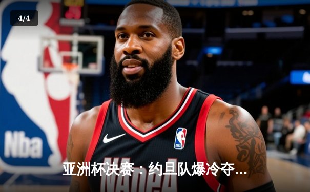 亚洲杯决赛：约旦队爆冷夺冠，韩国队加时赛1-2饮恨多哈 - 4