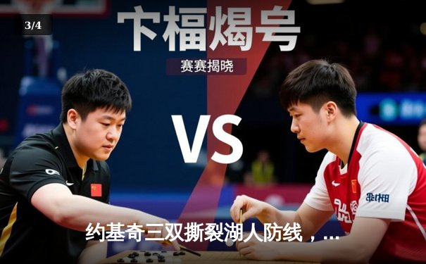 约基奇三双撕裂湖人防线，掘金卫冕冠军挺进西部决赛 - 3