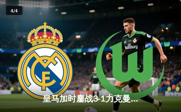 皇马加时鏖战3-1力克曼城，两回合总比分4-2晋级欧冠四强 - 4