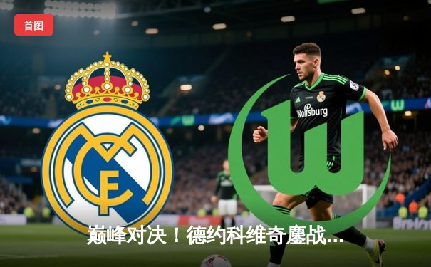 巅峰对决！德约科维奇鏖战五盘险胜阿尔卡拉斯，第36次挺进大满贯决赛