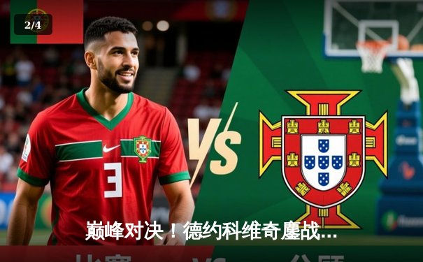 巅峰对决！德约科维奇鏖战五盘险胜阿尔卡拉斯，第36次挺进大满贯决赛 - 2