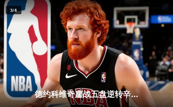 德约科维奇鏖战五盘逆转辛纳 第七次加冕温网冠军创历史 - 3