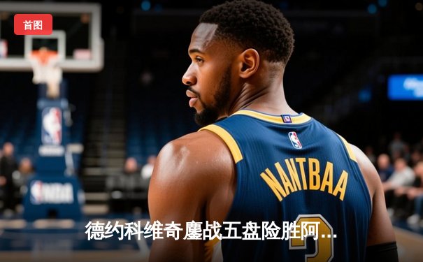 德约科维奇鏖战五盘险胜阿尔卡拉斯 第7次问鼎温网冠军创历史