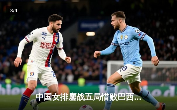 中国女排鏖战五局惜败巴西，世界联赛分站赛展现顽强斗志 - 3