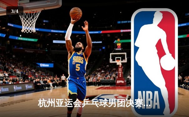 杭州亚运会乒乓球男团决赛：中国队3-0横扫韩国队 豪取亚运八连冠 - 3