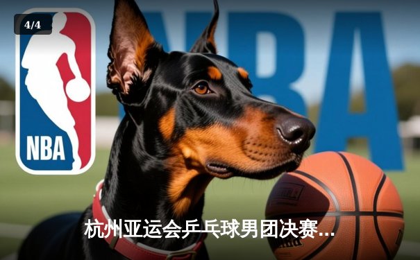 杭州亚运会乒乓球男团决赛：中国队3-0横扫韩国队 豪取亚运八连冠 - 4