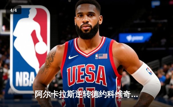 阿尔卡拉斯逆转德约科维奇 本土卫冕马德里大师赛创历史 - 4