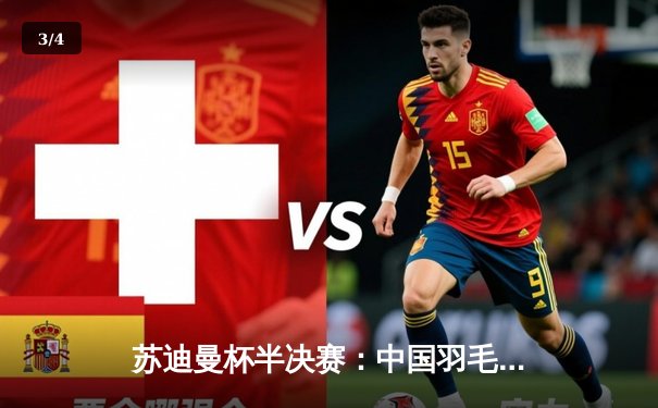 苏迪曼杯半决赛：中国羽毛球队3-2险胜日本，石宇奇决胜局逆转锁定决赛席位 - 3