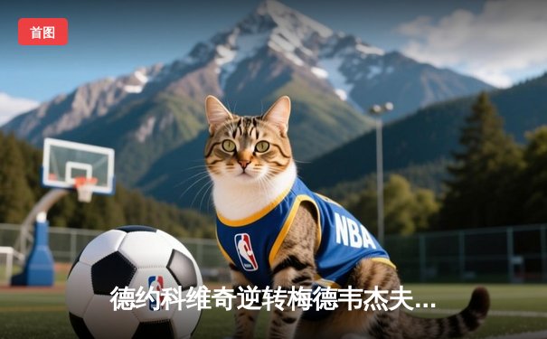 德约科维奇逆转梅德韦杰夫，夺第24座大满贯创历史纪录