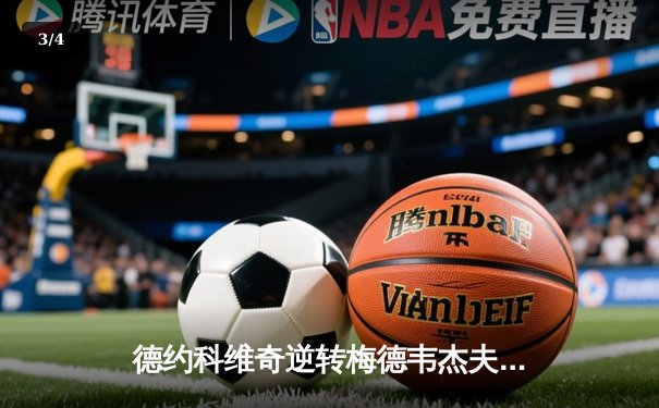 德约科维奇逆转梅德韦杰夫，夺第24座大满贯创历史纪录 - 3