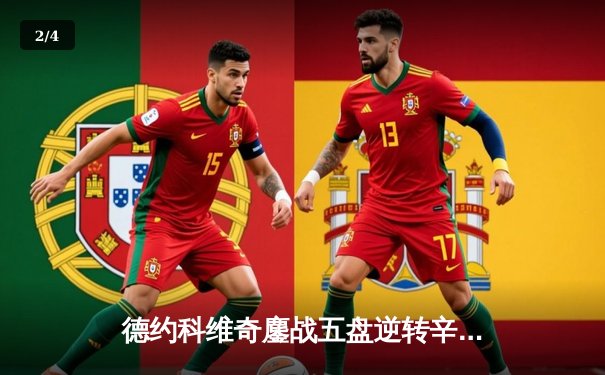 德约科维奇鏖战五盘逆转辛纳 第7次加冕温网冠军创历史 - 2