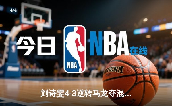 刘诗雯4-3逆转马龙夺混双冠军，亚洲杯上演史诗级对决 - 4