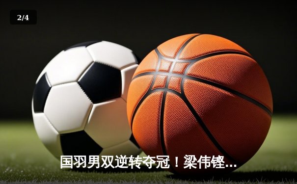 国羽男双逆转夺冠！梁伟铿/王昶连扳两局首夺新加坡公开赛冠军 - 2
