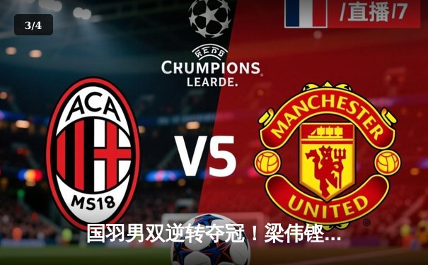 国羽男双逆转夺冠！梁伟铿/王昶连扳两局首夺新加坡公开赛冠军 - 3