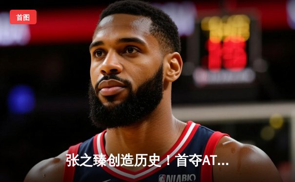 张之臻创造历史！首夺ATP250汉堡赛亚军，改写中国男网新篇章