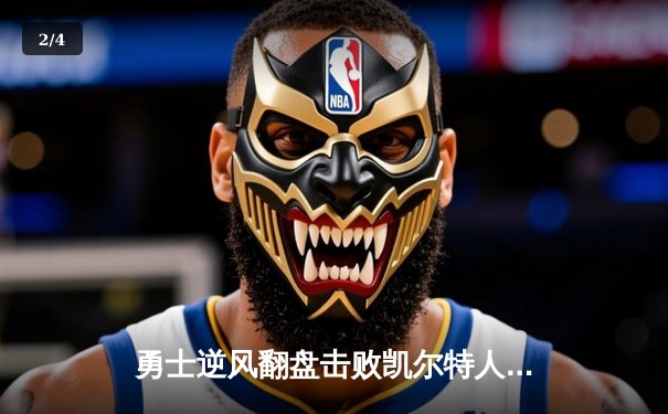 勇士逆风翻盘击败凯尔特人，库里关键三分锁定胜局 - 2