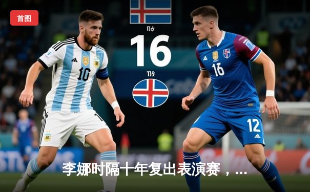 李娜时隔十年复出表演赛，携手小威演绎经典对决唤起网坛回忆