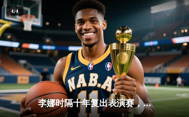 李娜时隔十年复出表演赛，携手小威演绎经典对决唤起网坛回忆 - 4