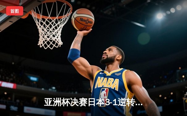 亚洲杯决赛日本3-1逆转韩国夺冠 久保建英传射建功创历史