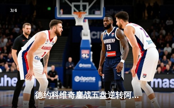 德约科维奇鏖战五盘逆转阿尔卡拉斯 第47次晋级大满贯四强 - 3