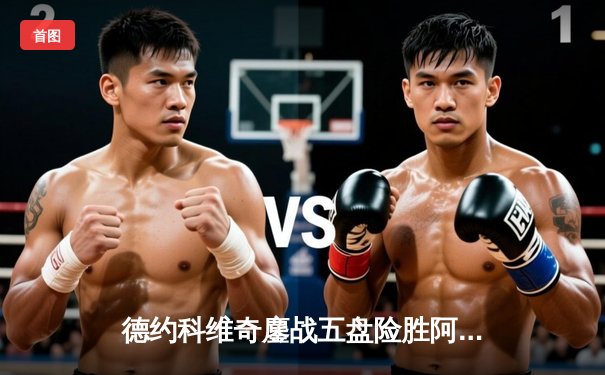 德约科维奇鏖战五盘险胜阿尔卡拉斯 第7次加冕温网王冠创历史