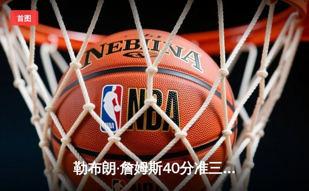 勒布朗·詹姆斯40分准三双难救主，湖人加时憾负掘金，系列赛0-3陷绝境