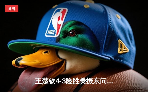 王楚钦4-3险胜樊振东问鼎WTT沙特大满贯，国乒包揽五冠彰显统治力