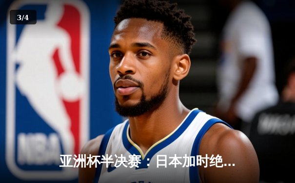 亚洲杯半决赛：日本加时绝杀伊朗，挺进决赛剑指冠军 - 3