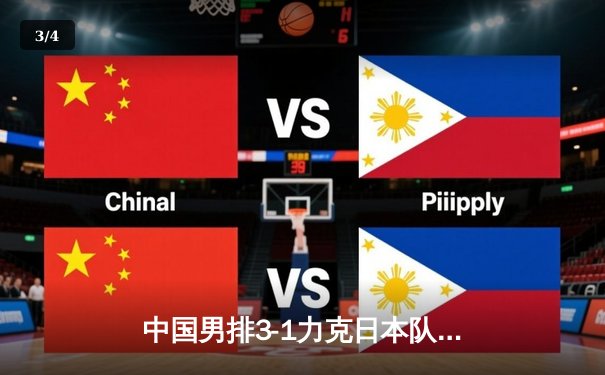 中国男排3-1力克日本队，夺得亚洲杯冠军 - 3