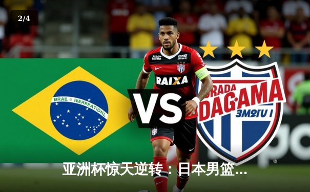 亚洲杯惊天逆转：日本男篮加时险胜中国男篮晋级决赛 - 2