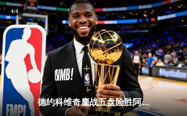 德约科维奇鏖战五盘险胜阿尔卡拉斯 第7次加冕温网男单冠军 - 4