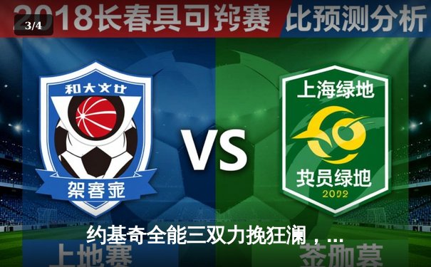 约基奇全能三双力挽狂澜，掘金加时险胜勇士斩获四连胜 - 3