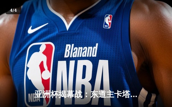 亚洲杯揭幕战：东道主卡塔尔3:0黎巴嫩，卫冕冠军展现统治力 - 4