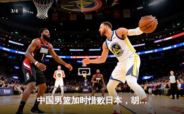 中国男篮加时惜败日本，胡金秋空砍23+13难救主 - 3