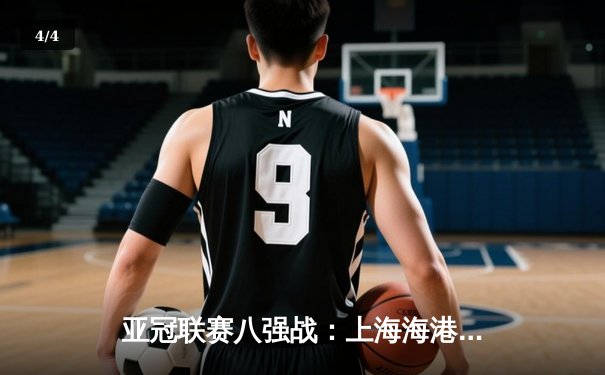 亚冠联赛八强战：上海海港加时赛3-2险胜全北现代，奥斯卡绝杀震撼全场 - 4