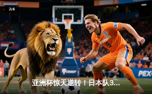 亚洲杯惊天逆转！日本队3-1沙特阿拉伯晋级四强，三笘薰独造三球 - 2